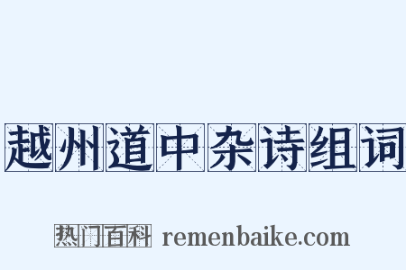 越州道中杂诗组词是什么意思的图片